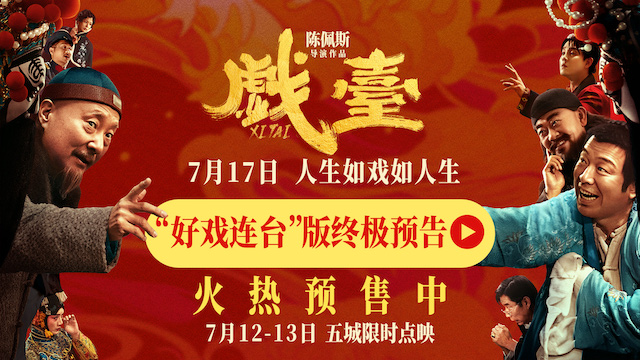 陈佩斯电影《戏台》预售路演开启！ 终极预告揭开真假霸王“乌龙局”