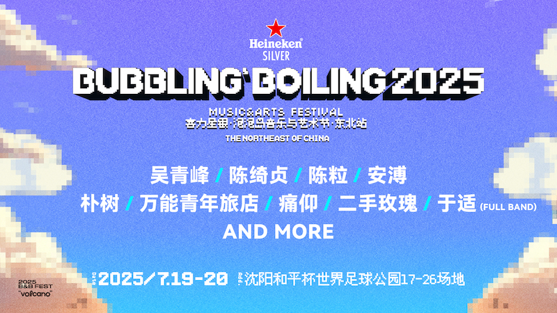 7.19-7.20喜力星银·泡泡岛音乐与艺术节·东北站来啦！