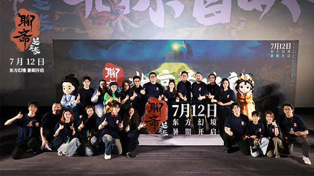 东方幻境一瞥惊鸿 电影《聊斋：兰若寺》北京首映礼引爆期待   