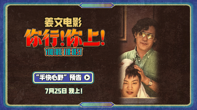 姜文《你行！你上！》“手快心野”预告 父子齐心只拿第一   