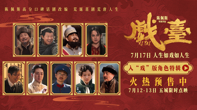 陈佩斯电影《戏台》角色特辑全员入“戏” 众演员“以真换真”