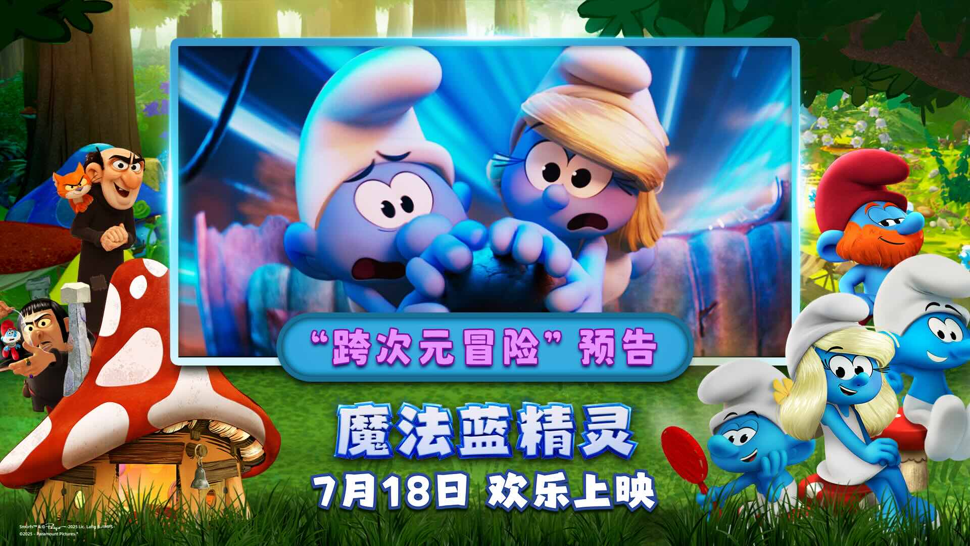 暑期合家欢《魔法蓝精灵》预售开启！大小朋友共赴跨次元冒险   