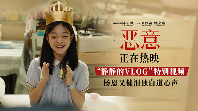 电影《恶意》曝“静静的VLOG”特别视频杨恩又催泪独白道心声
