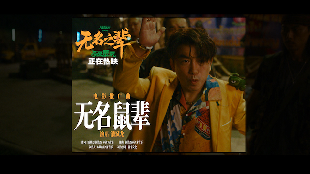 《无名之辈：否极泰来》推广曲《无名鼠辈》MV 潘斌龙唱响小人物翻身仗
