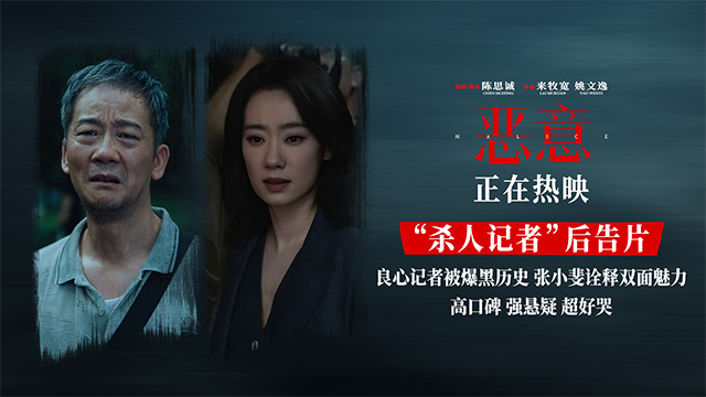 陈思诚监制新片《恶意》曝“杀人记者”后告片 张小斐直面心魔