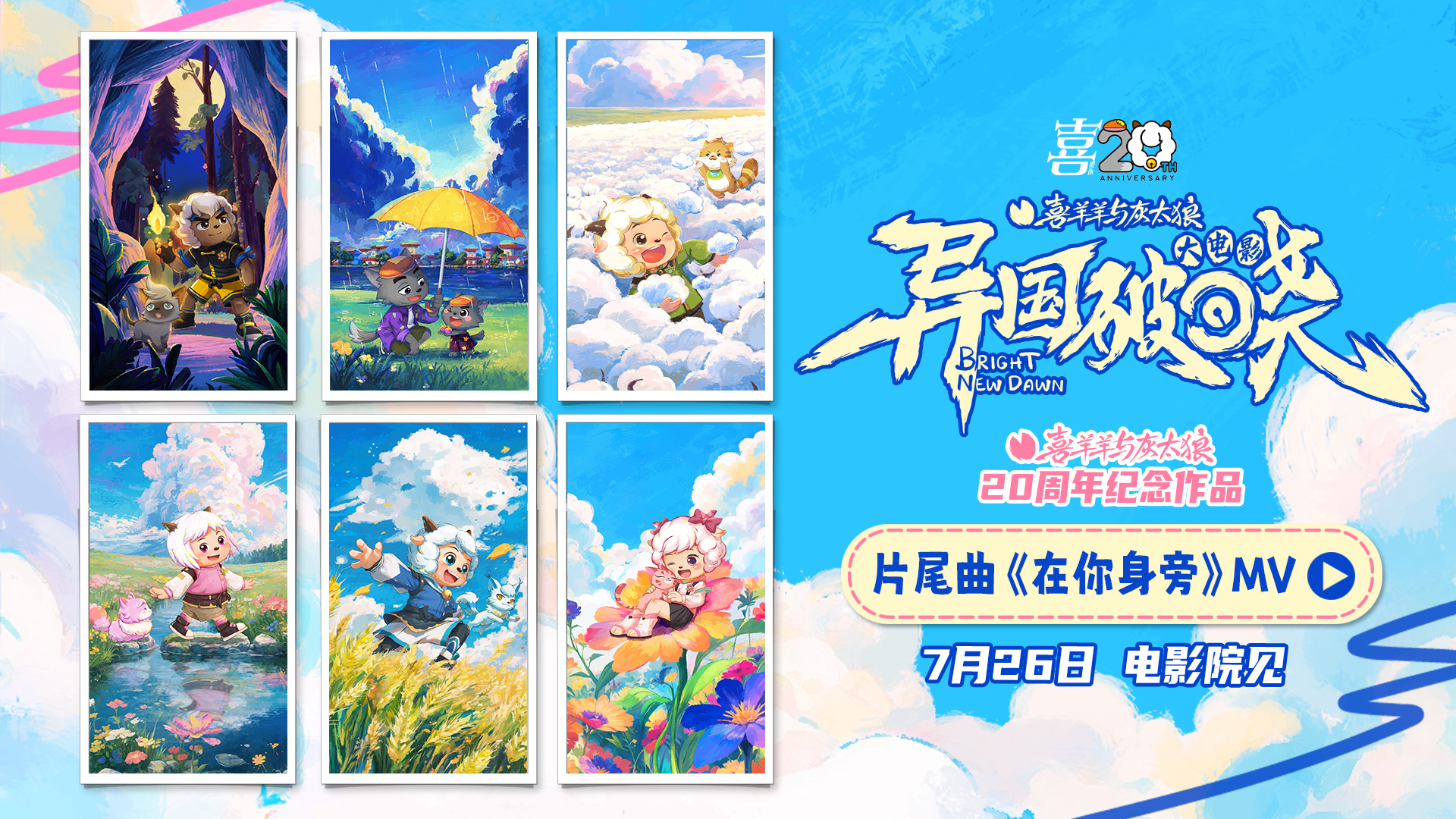 《喜羊羊与灰太狼之异国破晓》片尾曲MV感动首发 猫化萌力席卷今夏！