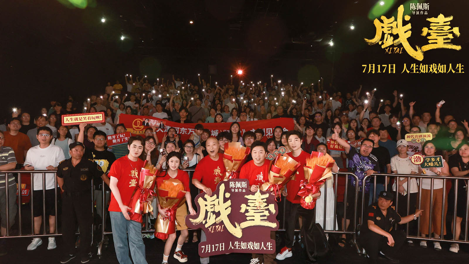 电影《戏台》天津路演德云社“追星”陈佩斯 陈佩斯：30年空窗期，如今还上了！