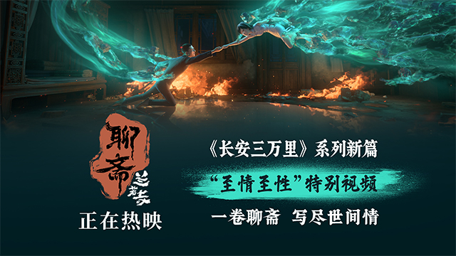 《聊斋：兰若寺》热映中 至情至性特别视频高能名场面点燃情绪