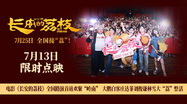 电影《长安的荔枝》全国路演首站欢聚“岭南” 大鹏白客庄达菲刘俊谦林雪大“荔”整活