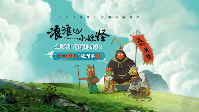 动画电影《浪浪山小妖怪》发布首支长预告 8月2日拼好团出发！   