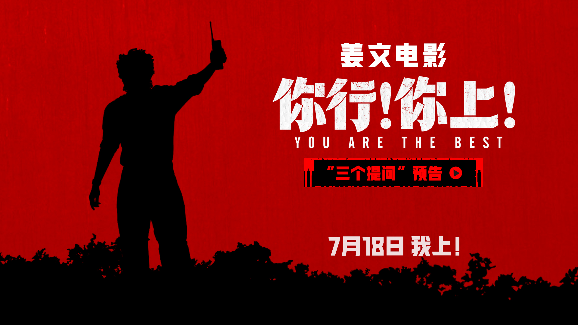 《你行！你上！》提档718 三支预告联发 姜文诚邀观影举家