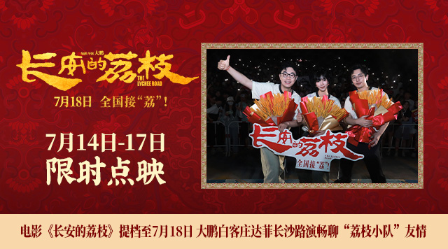 电影《长安的荔枝》提档至7月18日 大鹏白客庄达菲长沙路演畅聊“荔枝小队”友情