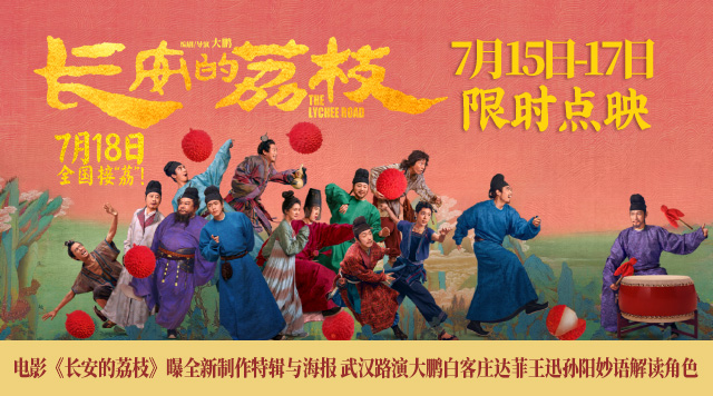 电影《长安的荔枝》曝全新制作特辑与海报 武汉路演大鹏白客庄达菲王迅孙阳妙语解读角色