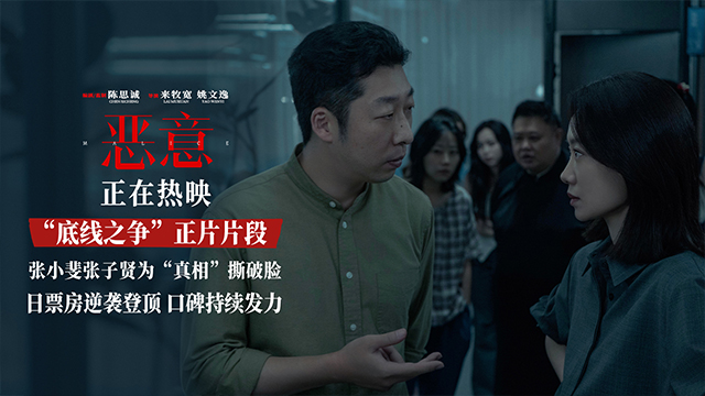 陈思诚高口碑力作《恶意》首夺单日票房冠军 “底线之争”片段曝光