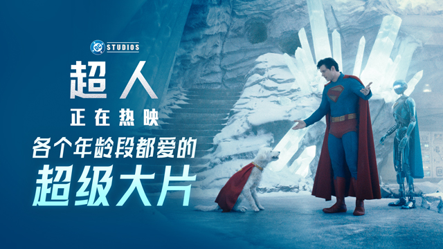 暑期顶级大片《超人》热映 合家欢观影首选见证传奇崛起