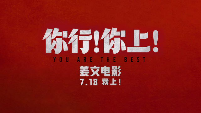 姜文新片《你行！你上！》再发三支预告 老少咸宜718上映     