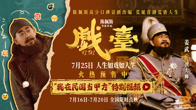 陈佩斯电影《戏台》姜武化身“致命甲方” 戏痴大帅为“追星”爆改五庆班