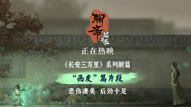《聊斋：兰若寺》热映中 画皮凄美“妖散”名场面引爆共情