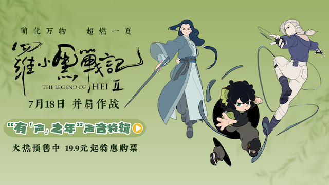 电影《罗小黑战记2》曝“有‘声’之年”特辑 杭州首映观众直呼“又萌又燃”
