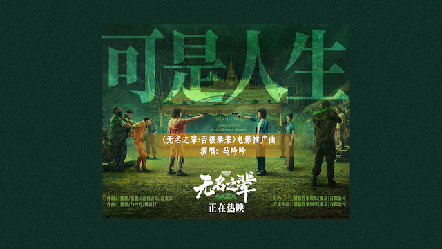 《无名之辈：否极泰来》曝推广曲MV 马吟吟动情吟唱人生况味