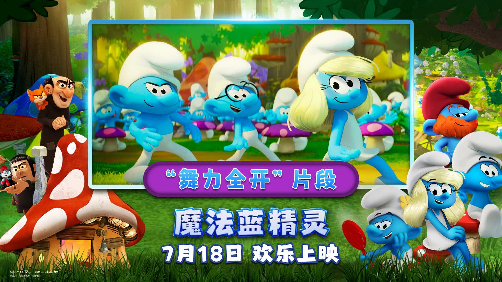 “音乐太妙！”合家欢佳作《魔法蓝精灵》放飞脑洞与快乐，明日萌翻大银幕   