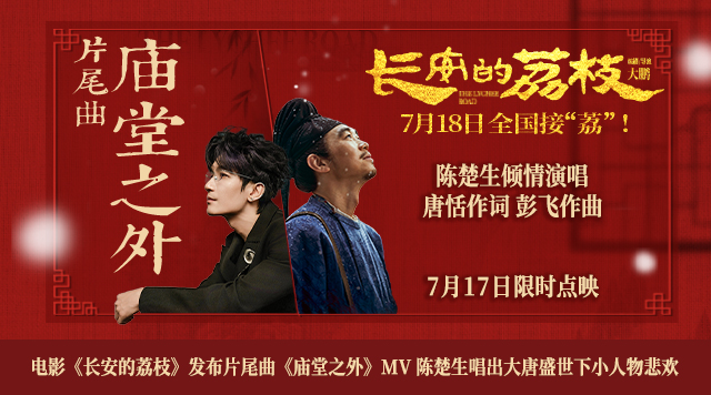 电影《长安的荔枝》发布片尾曲《庙堂之外》MV 陈楚生唱出大唐盛世下小人物悲欢