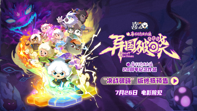 二十周年终极献礼！《喜羊羊与灰太狼之异国破晓》预售今日高燃开启！