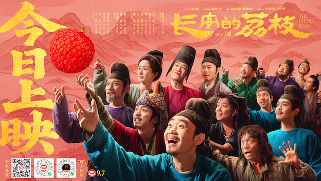 电影《长安的荔枝》今日正式上映 首映礼星光熠熠 业内外观众好评如潮