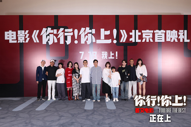 姜文《你行！你上！》今日公映！五大看点奏响暑期档最强音