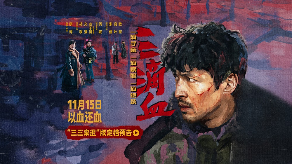 犯罪电影《三滴血》定档11月15日 胡歌“黑吃黑”颠覆形象硬刚人贩子团伙