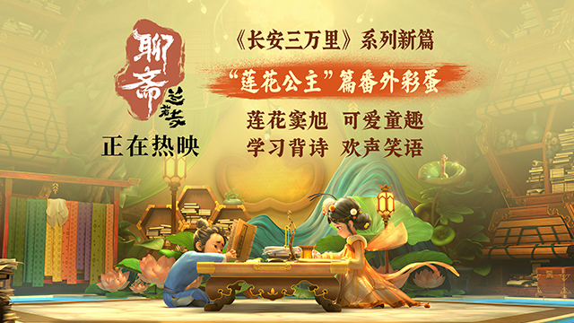 《聊斋：兰若寺》热映中 莲花公主番外彩蛋梦幻可爱
