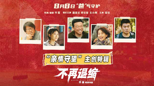 电影《不再退缩》曝主创特辑 左小青揭秘“女儿的三个老爸”