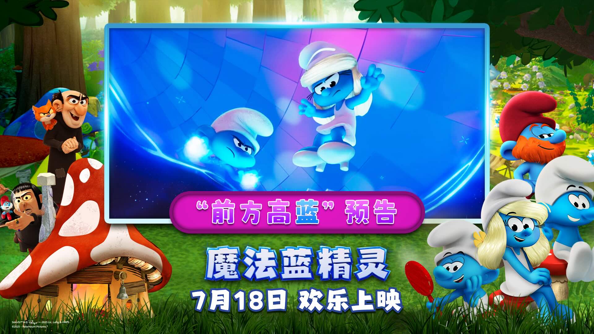 解锁暑期快乐密码！动画合家欢力作《魔法蓝精灵》今日上映   