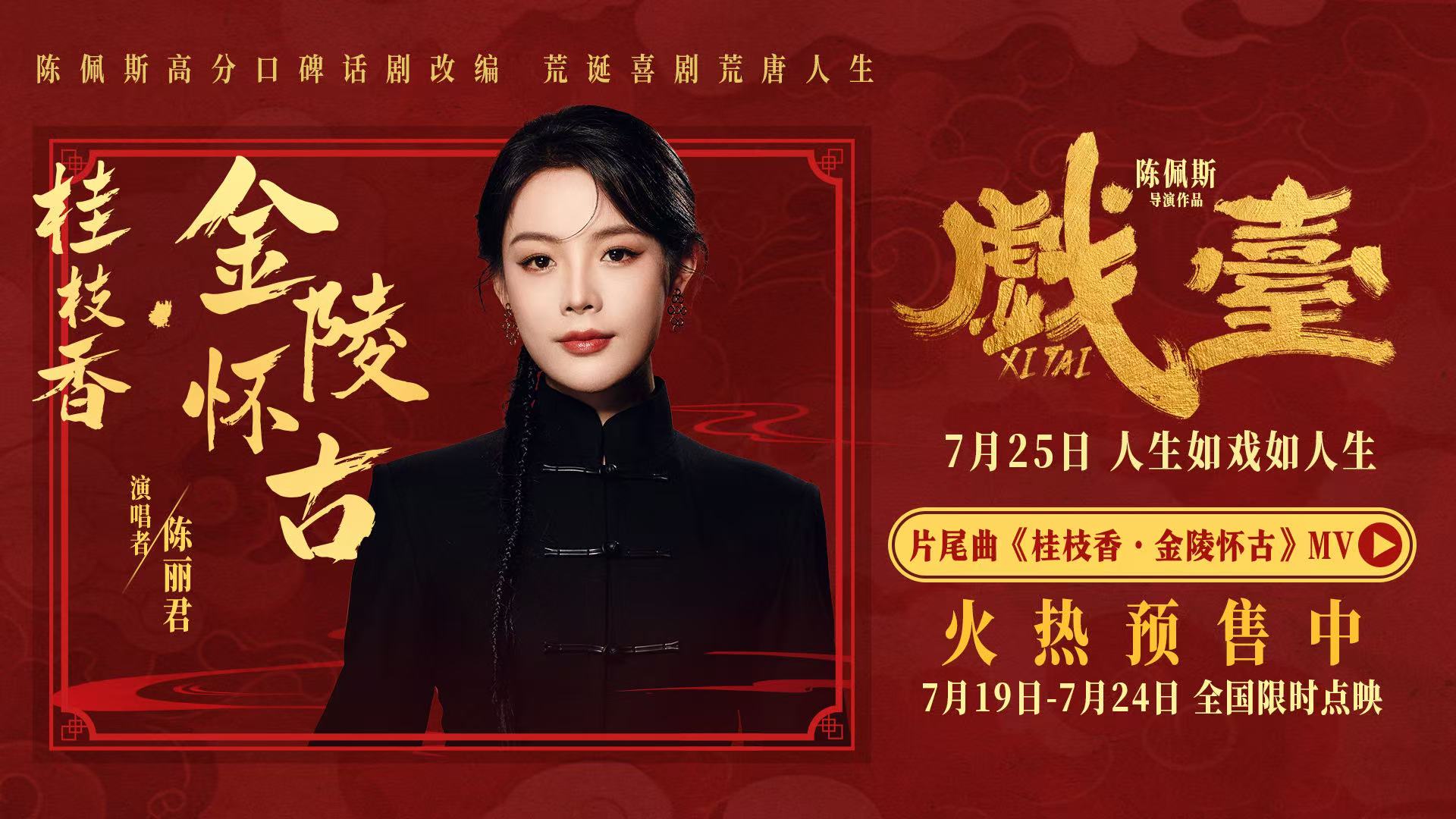 陈佩斯电影《戏台》片尾曲MV首发  陈丽君唱活传世词作《桂枝香·金陵怀古》