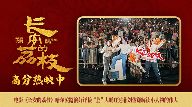 电影《长安的荔枝》哈尔滨路演好评接“荔” 大鹏庄达菲刘俊谦解读小人物的伟大