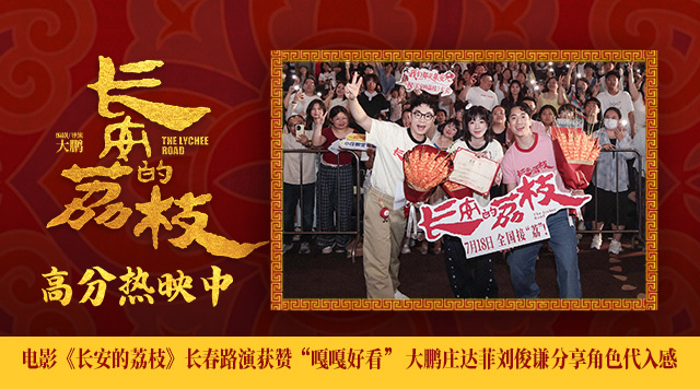 电影《长安的荔枝》长春路演获赞“嘎嘎好看” 大鹏庄达菲刘俊谦分享角色代入感