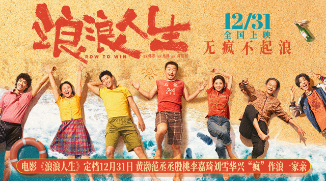 电影《浪浪人生》定档12月31日 黄渤范丞丞殷桃李嘉琦刘雪华兴“疯”作浪一家亲