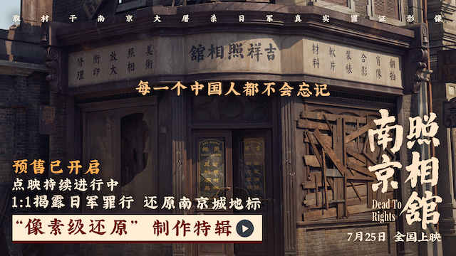 《南京照相馆》点映收获震撼高口碑“像素级还原”特辑揭制作细节   