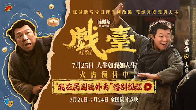 陈佩斯电影《戏台》黄渤唱出“泼天富贵” “民国外卖员”竟是天降紫微星？