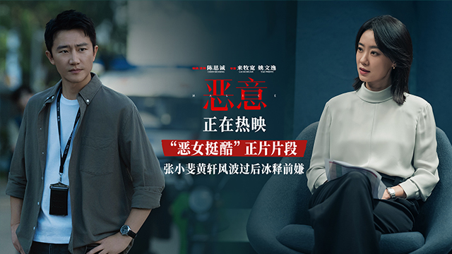 陈思诚新片《恶意》曝“恶女挺酷”片段张小斐黄轩并肩而行秀恩爱