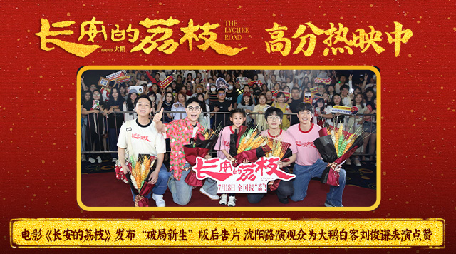 电影《长安的荔枝》发布“破局新生”版后告片 沈阳路演观众为大鹏白客刘俊谦表演点赞