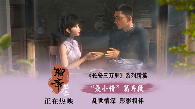 《聊斋：兰若寺》热映中 聂小倩片段民国乱世情撼动观众