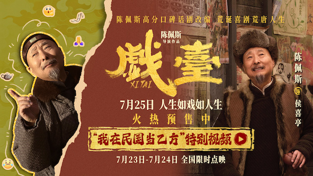民国乙方天花板！ 陈佩斯电影《戏台》侯班主“亲授”职场求生宝典