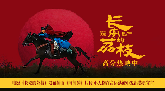 电影《长安的荔枝》发布插曲《向前冲》片段 小人物在命运洪流中发出英勇宣言