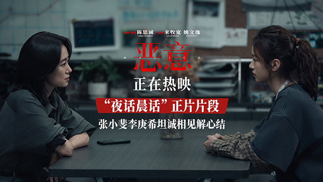 陈思诚新片《恶意》曝“夜话晨话”片段 张小斐李庚希互诉心声