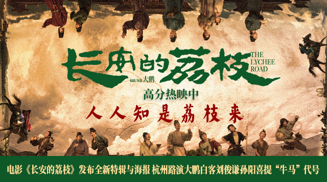 电影《长安的荔枝》发布全新特辑与海报 杭州路演大鹏白客刘俊谦孙阳喜提“牛马”代号
