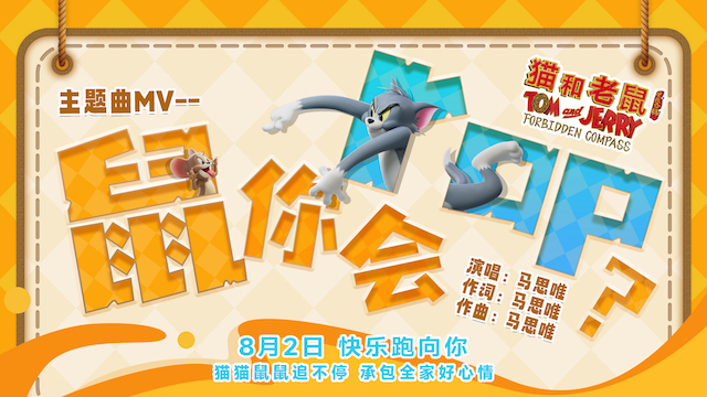 《猫和老鼠：星盘奇缘》提档8月2日 马思唯惊喜联动献唱主题曲