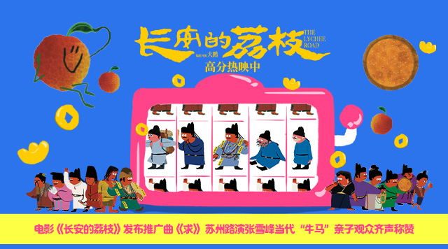 电影《长安的荔枝》发布推广曲《求》 苏州路演张雪峰当代“牛马”亲子观众齐声称赞