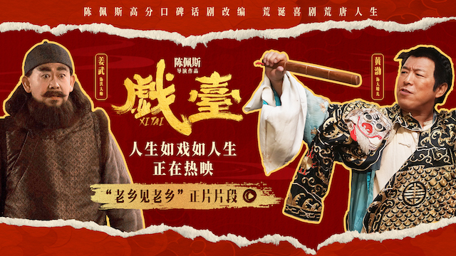电影《戏台》黄渤姜武反转人设引爆笑点 直呼这场对手戏等了好久！