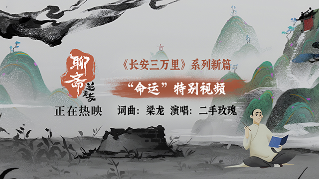 二手玫瑰献声《聊斋：兰若寺》片尾曲《命运》 票房破2亿至情至性